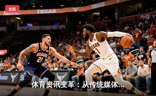 体育资讯变革：从传统媒体到数字生态的深度解析