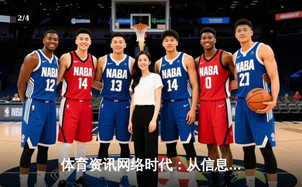 体育资讯网络时代：从信息聚合到价值深掘的演进之路 - 2