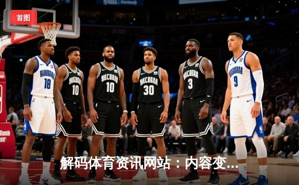 解码体育资讯网站：内容变革、技术驱动与用户连接新范式