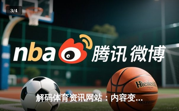 解码体育资讯网站：内容变革、技术驱动与用户连接新范式 - 3