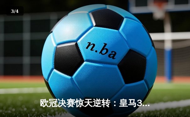 欧冠决赛惊天逆转：皇马3-2曼城，本泽马帽子戏法封神 - 3