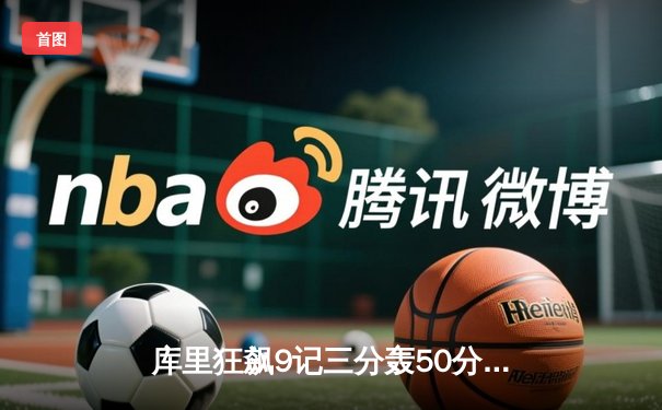 库里狂飙9记三分轰50分创赛季新高 勇士加时险胜国王夺季后赛开门红