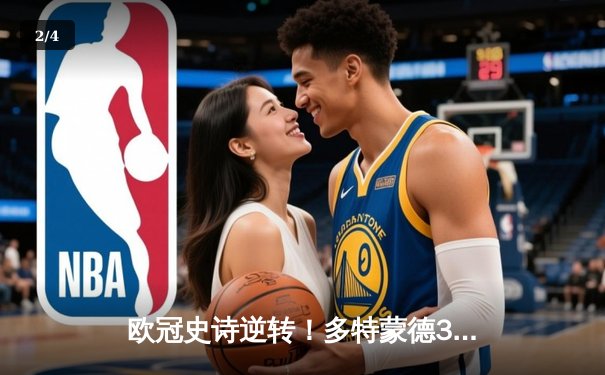 欧冠史诗逆转！多特蒙德3-2力克巴黎 罗伊斯绝杀燃爆威斯特法伦 - 2