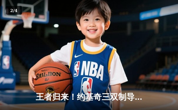 王者归来！约基奇三双制导 掘金客场险胜森林狼扳平系列赛 - 2