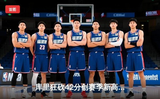 库里狂砍42分创赛季新高 勇士加时逆转凯尔特人夺六连胜