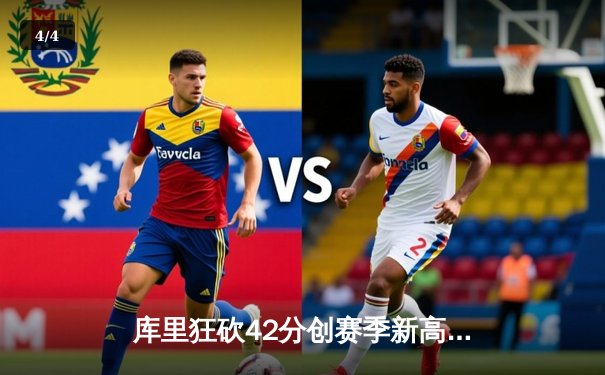 库里狂砍42分创赛季新高 勇士加时逆转凯尔特人夺六连胜 - 4