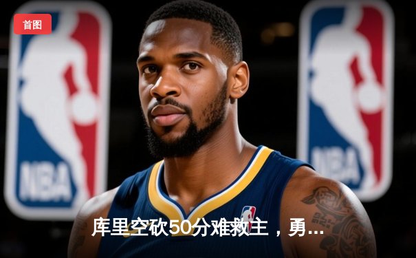 库里空砍50分难救主，勇士加时憾负凯尔特人，总决赛悬念再起