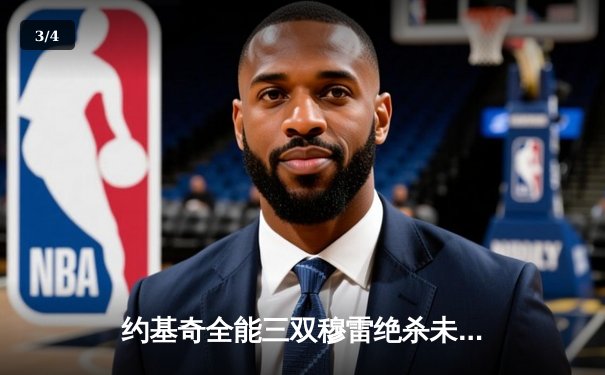 约基奇全能三双穆雷绝杀未果 掘金加时险胜勇士夺赛季关键卡位战 - 3