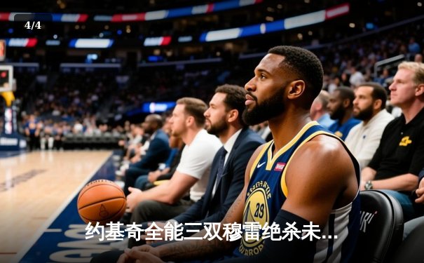 约基奇全能三双穆雷绝杀未果 掘金加时险胜勇士夺赛季关键卡位战 - 4