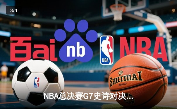 NBA总决赛G7史诗对决：凯尔特人险胜勇士夺第18冠，塔图姆加冕FMVP - 3