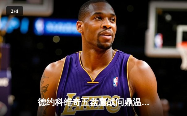 德约科维奇五盘鏖战问鼎温网 追平历史纪录成草场传奇 - 2