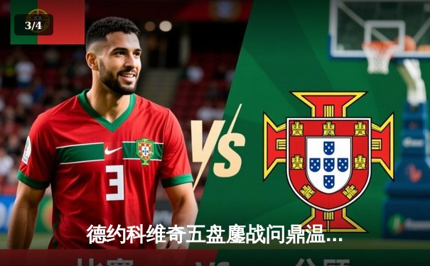 德约科维奇五盘鏖战问鼎温网 追平历史纪录成草场传奇 - 3