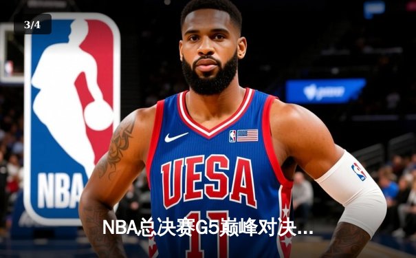 NBA总决赛G5巅峰对决：凯尔特人绝地反击，塔图姆41分率队拖入抢七 - 3