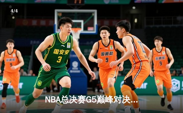 NBA总决赛G5巅峰对决：凯尔特人绝地反击，塔图姆41分率队拖入抢七 - 4