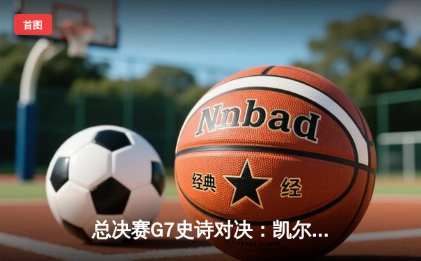 总决赛G7史诗对决：凯尔特人加时险胜勇士，塔图姆41分荣膺FMVP