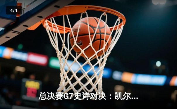 总决赛G7史诗对决：凯尔特人加时险胜勇士，塔图姆41分荣膺FMVP - 4