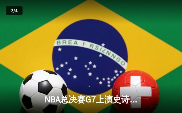 NBA总决赛G7上演史诗逆转，掘金抢七险胜热火卫冕成功 - 2