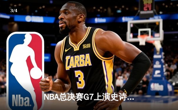 NBA总决赛G7上演史诗逆转，掘金抢七险胜热火卫冕成功 - 3