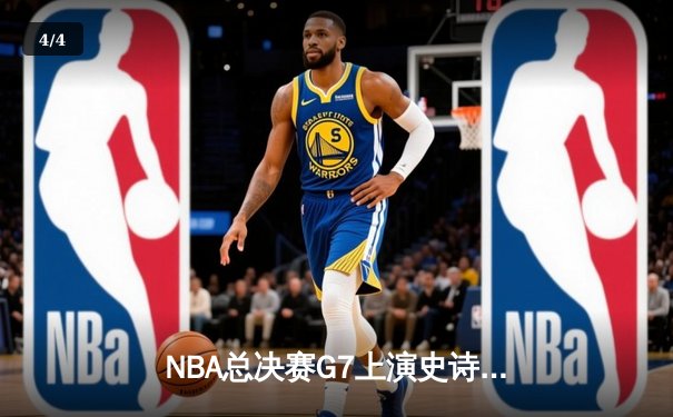 NBA总决赛G7上演史诗逆转，掘金抢七险胜热火卫冕成功 - 4