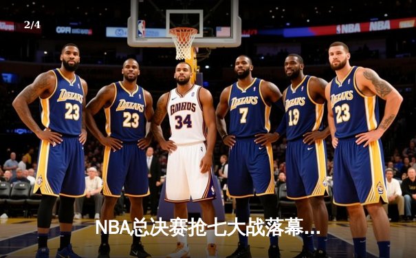 NBA总决赛抢七大战落幕，丹佛掘金队加时险胜迈阿密热火队夺得队史首冠 - 2