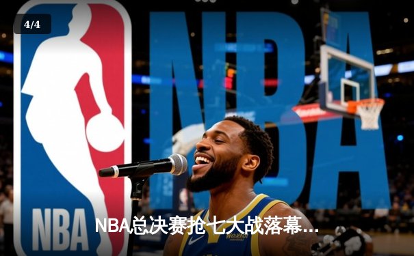 NBA总决赛抢七大战落幕，丹佛掘金队加时险胜迈阿密热火队夺得队史首冠 - 4
