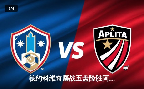 德约科维奇鏖战五盘险胜阿尔卡拉斯 第34次挺进大满贯决赛创历史 - 4