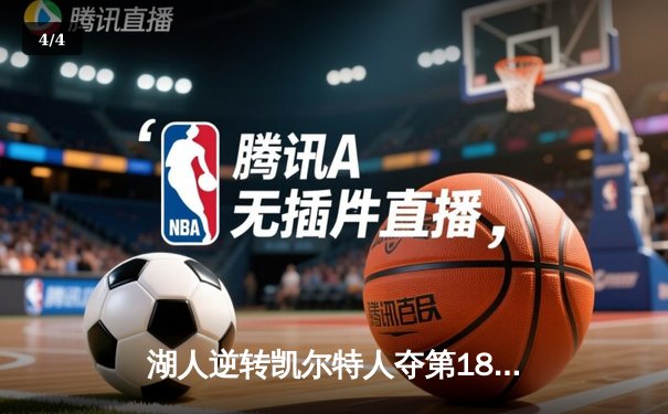 湖人逆转凯尔特人夺第18冠，詹姆斯三双加冕FMVP - 4