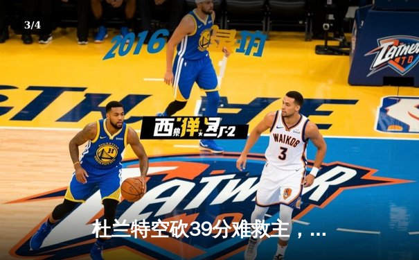 杜兰特空砍39分难救主，勇士加时险胜太阳迎六连胜 - 3