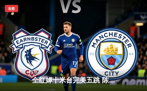 全红婵十米台完美五跳 陈芋汐摘银 中国跳水包揽世界杯蒙特利尔站冠亚军