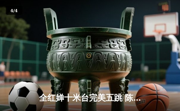 全红婵十米台完美五跳 陈芋汐摘银 中国跳水包揽世界杯蒙特利尔站冠亚军 - 4