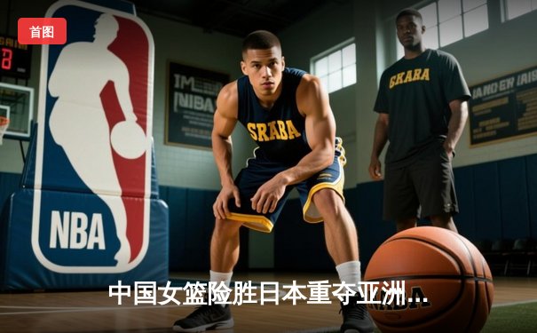 中国女篮险胜日本重夺亚洲杯冠军 韩旭狂砍26+10荣膺MVP