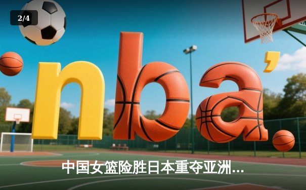 中国女篮险胜日本重夺亚洲杯冠军 韩旭狂砍26+10荣膺MVP - 2