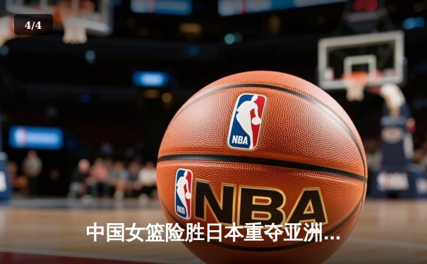 中国女篮险胜日本重夺亚洲杯冠军 韩旭狂砍26+10荣膺MVP - 4