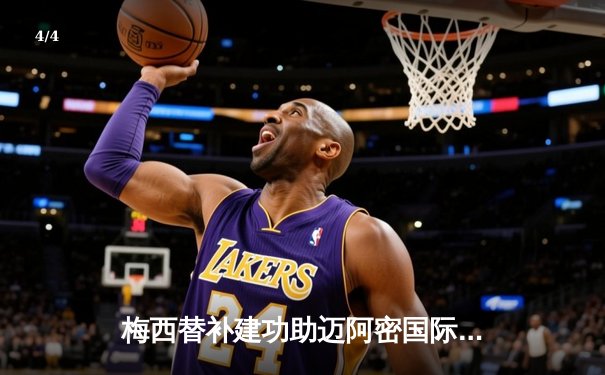 梅西替补建功助迈阿密国际3-2逆转纽约红牛，阿尔巴传射闪耀全场 - 4