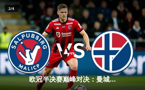 欧冠半决赛巅峰对决：曼城加时鏖战4-3力克皇马，哈兰德独中两元主宰战局 - 2