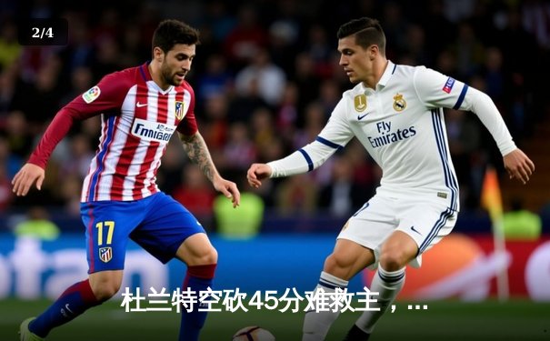 杜兰特空砍45分难救主，勇士加时险胜太阳豪取八连胜 - 2