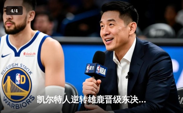 凯尔特人逆转雄鹿晋级东决，塔图姆46分创生涯季后赛新高 - 4