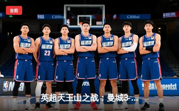 英超天王山之战：曼城3-1逆转曼联 哈兰德双响锁定胜局