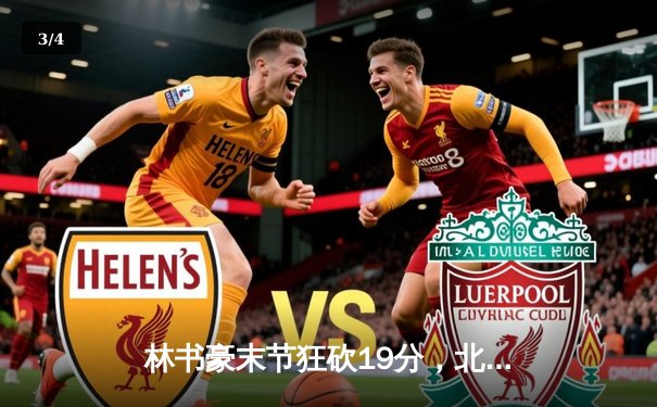 林书豪末节狂砍19分，北京首钢逆转广东宏远夺赛季关键胜利 - 3