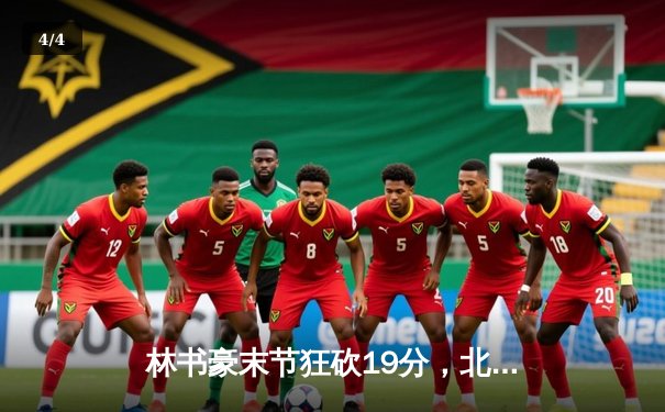 林书豪末节狂砍19分，北京首钢逆转广东宏远夺赛季关键胜利 - 4