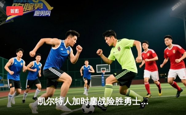 凯尔特人加时鏖战险胜勇士 塔图姆44分创赛季新高