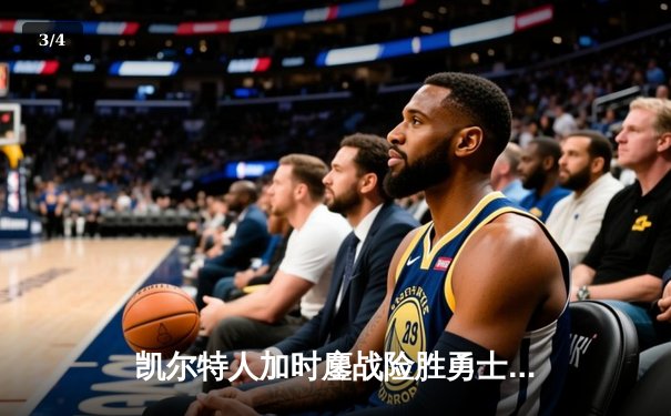 凯尔特人加时鏖战险胜勇士 塔图姆44分创赛季新高 - 3