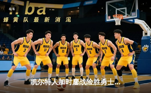 凯尔特人加时鏖战险胜勇士 塔图姆44分创赛季新高 - 4