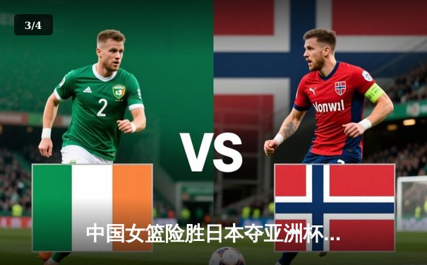 中国女篮险胜日本夺亚洲杯冠军，韩旭狂砍26分荣膺MVP - 3