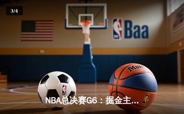 NBA总决赛G6：掘金主场力克热火，约基奇40+三双率队卫冕成功 - 3