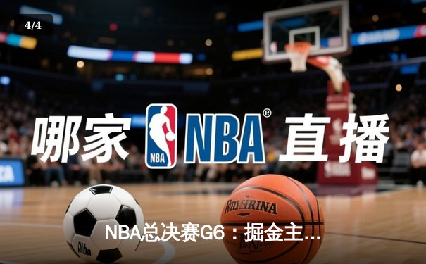 NBA总决赛G6：掘金主场力克热火，约基奇40+三双率队卫冕成功 - 4