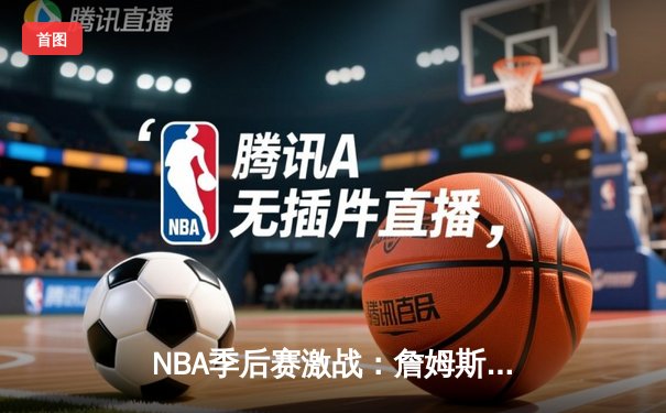 NBA季后赛激战：詹姆斯率领湖人逆转掘金，系列赛悬念再生