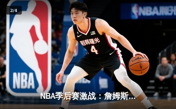 NBA季后赛激战：詹姆斯率领湖人逆转掘金，系列赛悬念再生 - 2