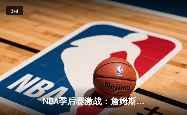 NBA季后赛激战：詹姆斯率领湖人逆转掘金，系列赛悬念再生 - 3