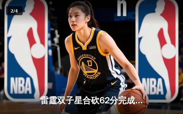 雷霆双子星合砍62分完成18分逆转，亚历山大绝杀助球队险胜掘金 - 2